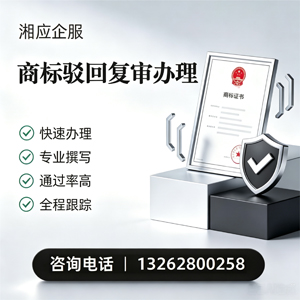 昆明商标驳回复审服务