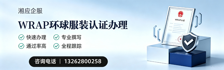 昆明WRAP环球服装认证申请服务