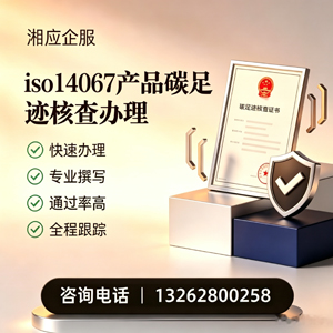 昆明ISO14067产品碳足迹认证服务