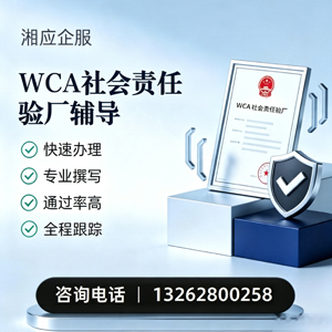 昆明WCA社会责任验厂申请服务