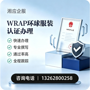 昆明WRAP环球服装认证申请服务