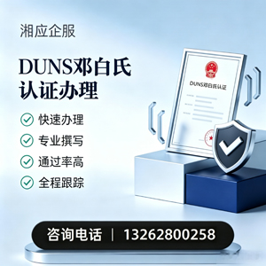昆明DUNS邓白氏认证申请服务