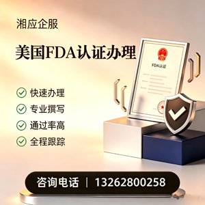昆明FDA认证申请服务
