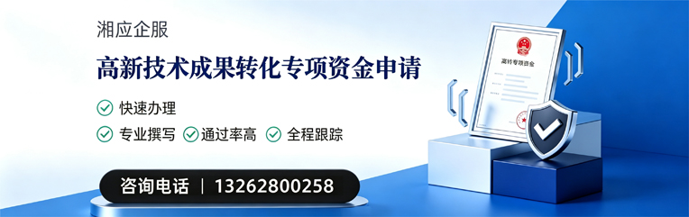 昆明高新技术成果转化专项资金申报服务