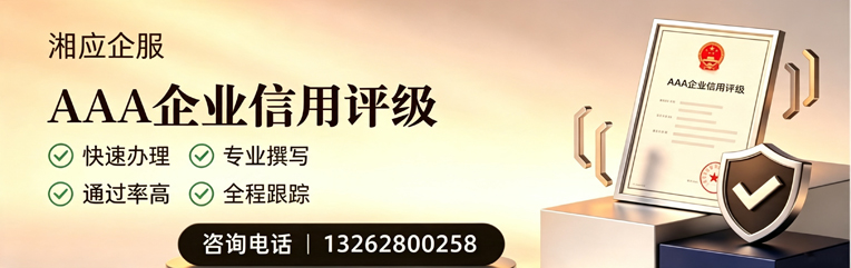 昆明AAA企业信用评级申请服务
