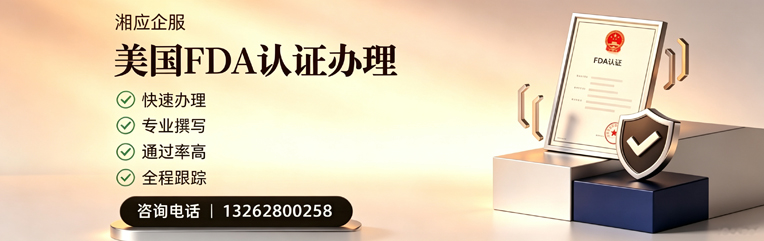 昆明FDA认证申请服务
