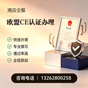 昆明CE欧盟产品标准认证服务