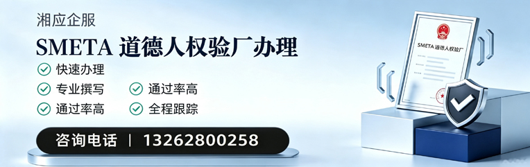 昆明SMETA道德人权验厂申请服务