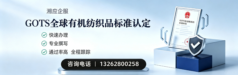 昆明GOTS全球有机纺织品标准认证申请服务
