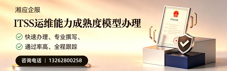 昆明ITSS运维能力成熟度模型申请服务