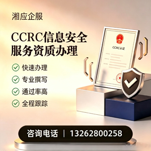 昆明CCRC信息安全服务资质申请服务