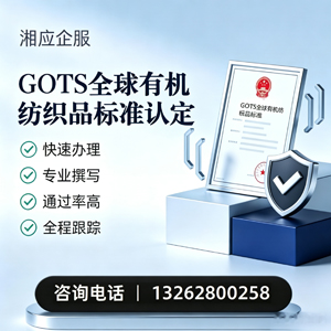 昆明GOTS全球有机纺织品标准认证申请服务