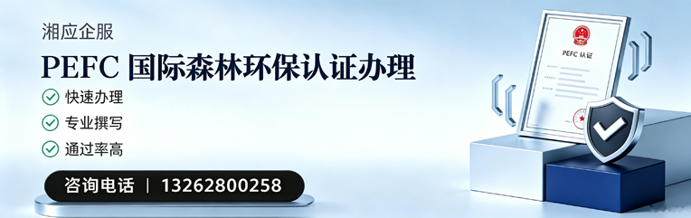 昆明PEFC国际森林环保认证申请服务