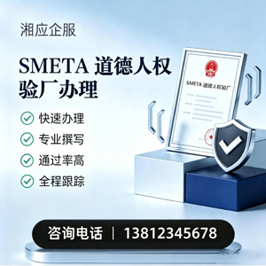 昆明SMETA道德人权验厂申请服务