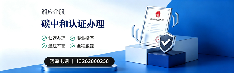 昆明碳中和认证申报服务