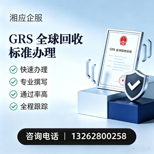 昆明GRS全球回收标准认证申请服务