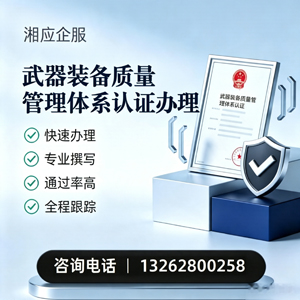 昆明武器装备质量管理体系认证申请服务