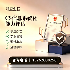 昆明CS信息系统化能力评估申报服务