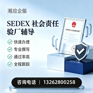 昆明SEDEX社会责任验厂申请服务