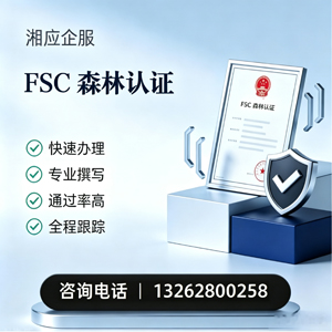 昆明FSC森林认证申请服务