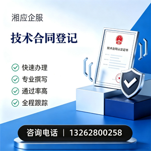 昆明技术合同认定登记服务