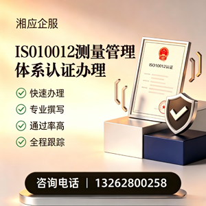 昆明ISO10012测量管理体系认证申请服务