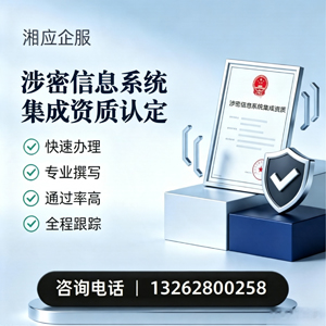 昆明涉密信息系统集成资质申请服务