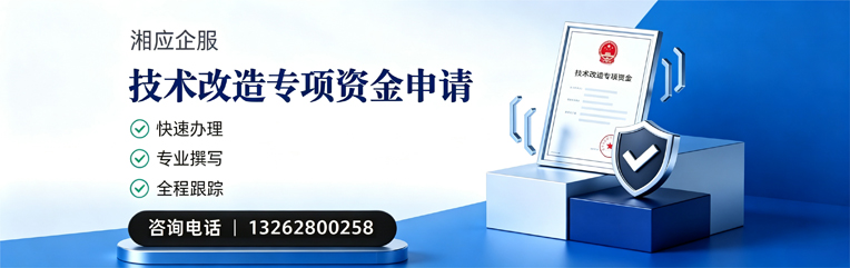 昆明技术改造专项资金申报服务