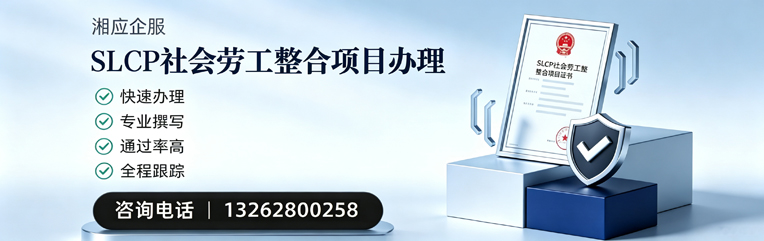 昆明SLCP社会劳工整合项目申报服务
