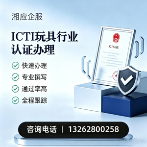 昆明ICTI玩具行业认证申请服务