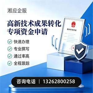 昆明高新技术成果转化专项资金申报服务