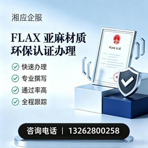 昆明FLAX亚麻材质环保认证申请服务
