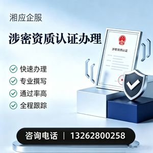 昆明涉密资质认证申请服务