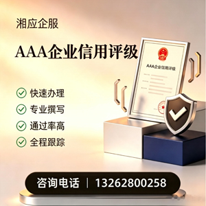 昆明AAA企业信用评级申请服务