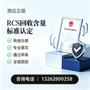 昆明RCS回收含量标准申报服务
