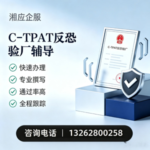 昆明C-TPAT反恐验厂申请服务