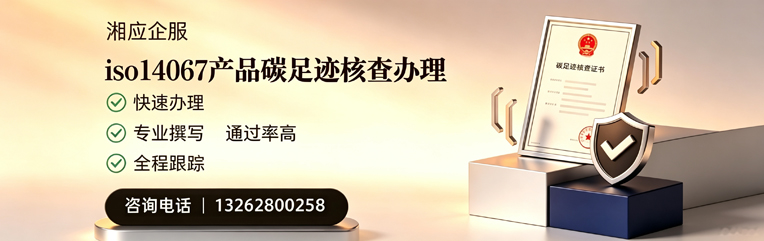 昆明ISO14067产品碳足迹认证服务