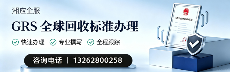 昆明GRS全球回收标准认证申请服务