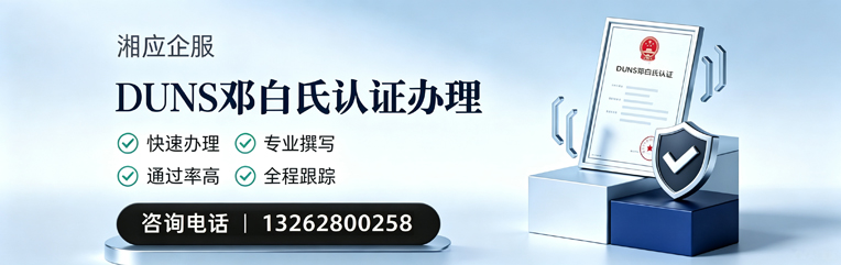昆明DUNS邓白氏认证申请服务