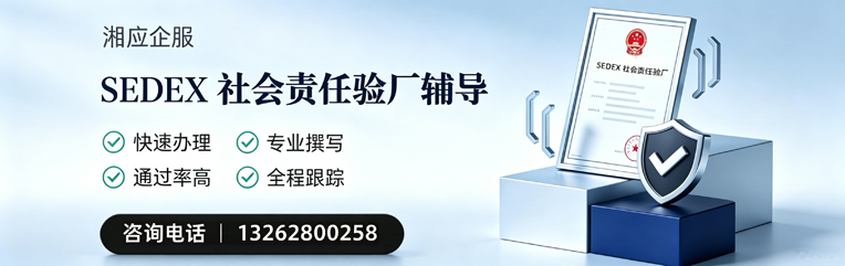 昆明SEDEX社会责任验厂申请服务