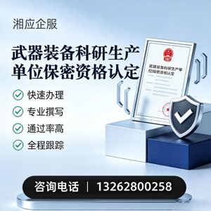 昆明武器装备科研生产单位保密资格认定申请服务