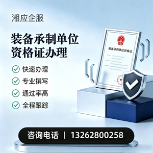昆明装备承制单位资格证申请服务