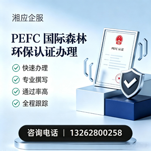 昆明PEFC国际森林环保认证申请服务