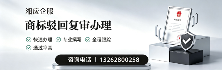 昆明商标驳回复审服务