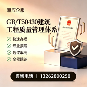 昆明GB/T50430建筑工程质量管理体系认证服务