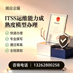 昆明ITSS运维能力成熟度模型申请服务