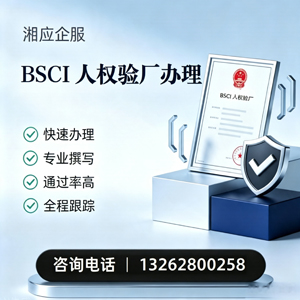 昆明BSCI人权验厂申请服务
