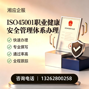 昆明ISO45001职业健康安全管理体系认证服务