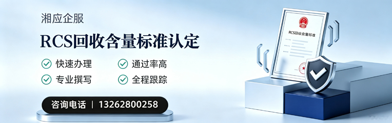 昆明RCS回收含量标准申报服务