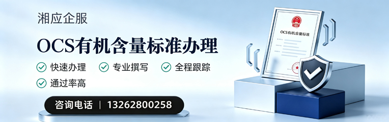 昆明OCS有机含量标准认证申请服务